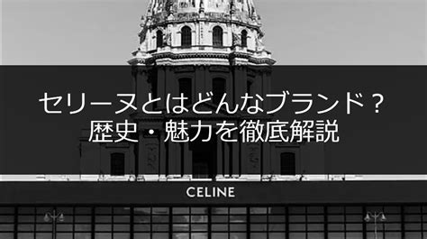 セリーヌとはどんなブランド？歴史や魅力について徹 .